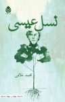 کتاب نسل عیسی نوشته  محمد غلامی